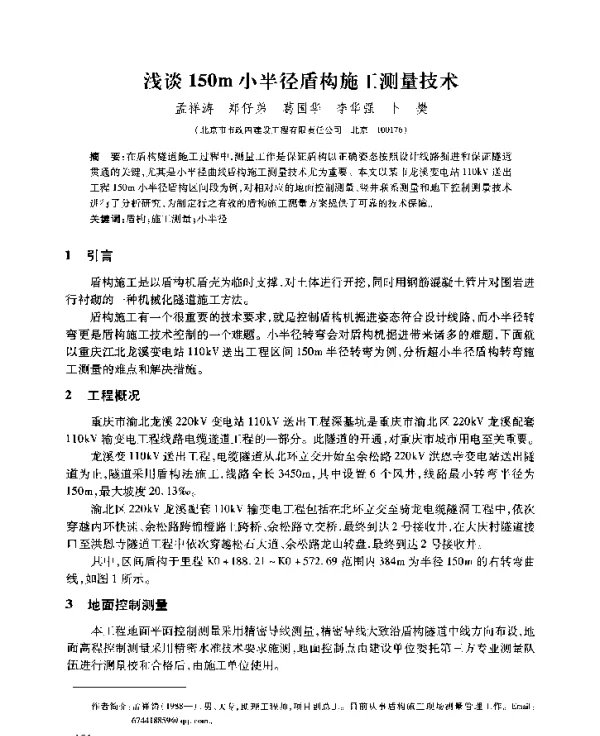 浅谈150m小半径盾构施工测量技术