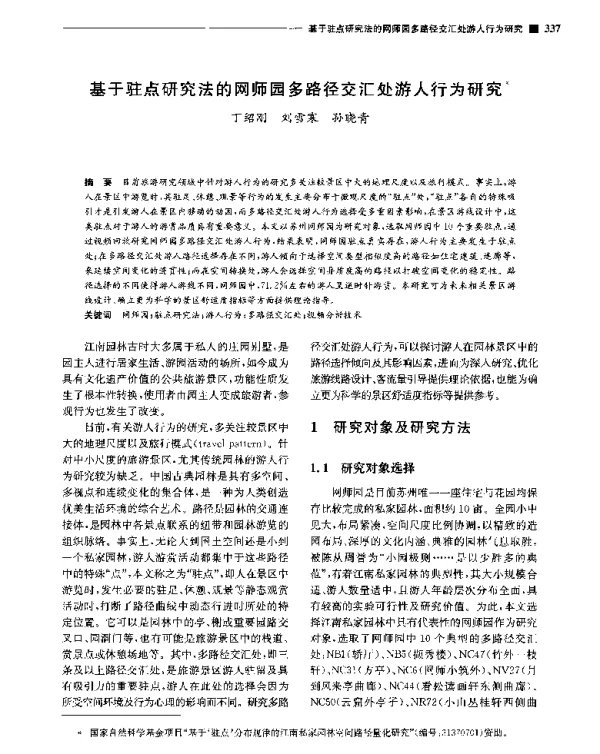基于驻点研究法的网师园多路径交汇处游人行为研究