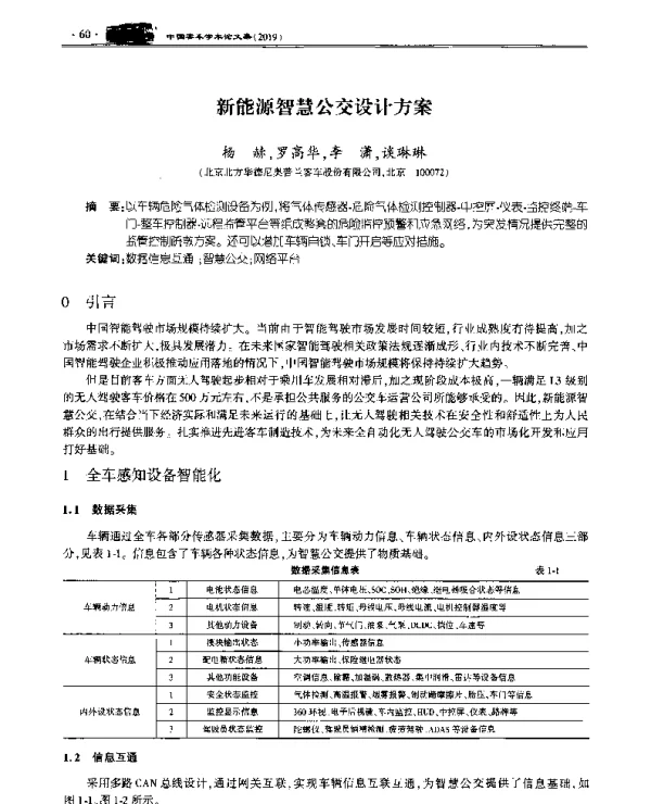 新能源智慧公交设计方案