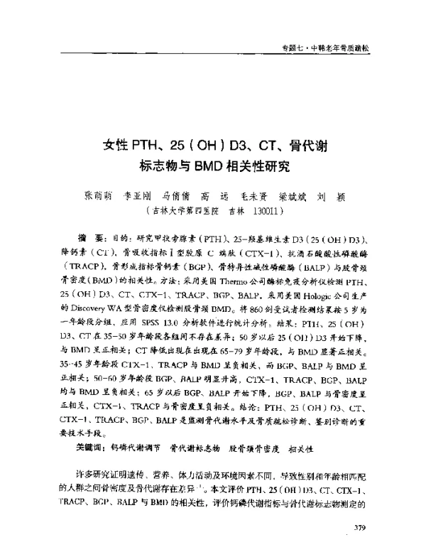 女性PTH、25(OH)D3、CT、骨代谢标志物与BMD相关性研究