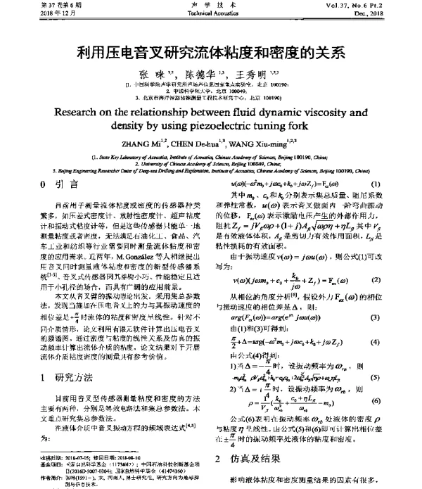 利用压电音叉研究流体粘度和密度的关系