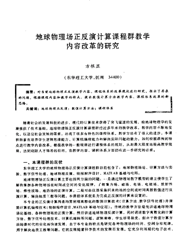 地球物理场正反演计算课程群教学内容改革的研究