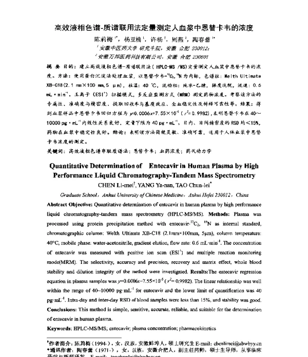 高效液相色谱-质谱联用法定量测定人血浆中恩替卡韦的浓度