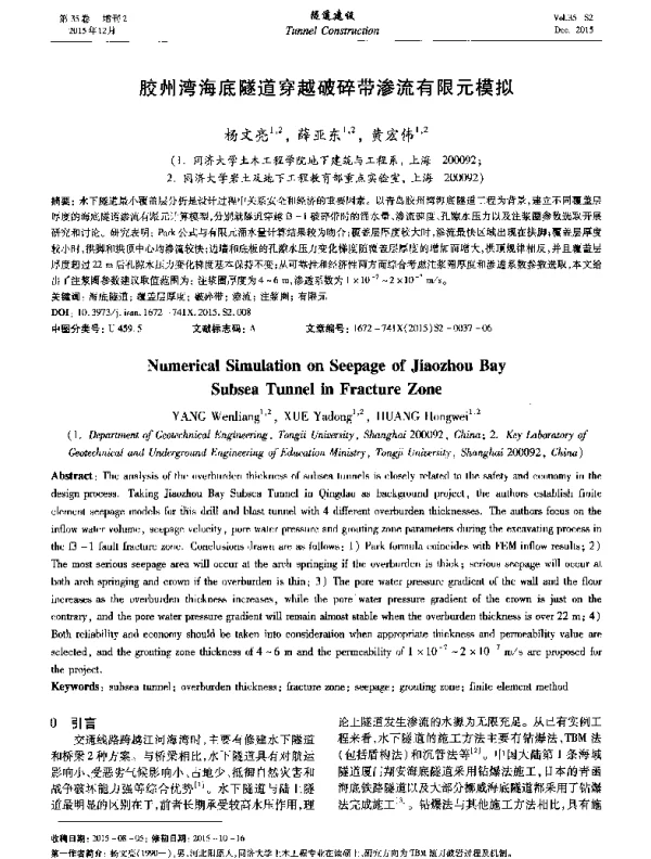 胶州湾海底隧道穿越破碎带渗流有限元模拟