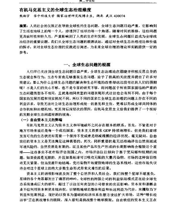 有机马克思主义的全球生态治理维度