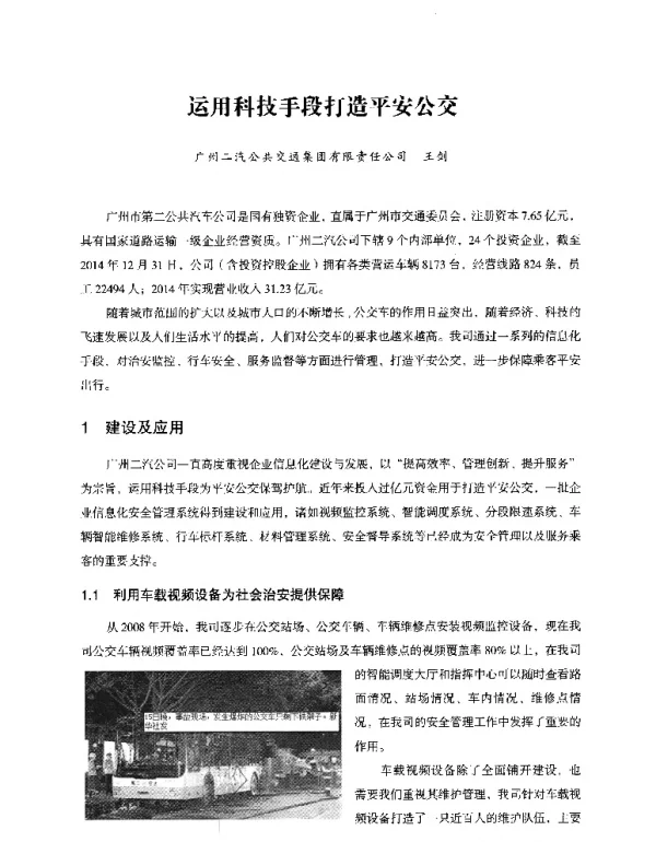 运用科技手段打造平安公交