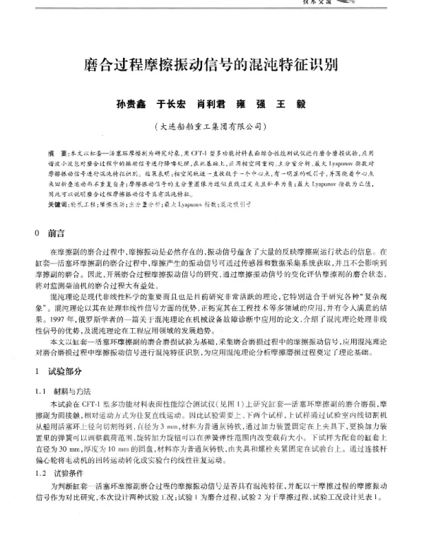磨合过程摩擦振动信号的混沌特征识别