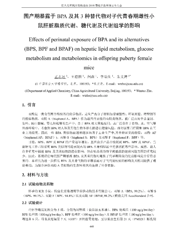 围产期暴露于BPA及其3种替代物对子代青春期雌性小鼠肝脏脂质代谢、糖代谢及代谢组学的影响