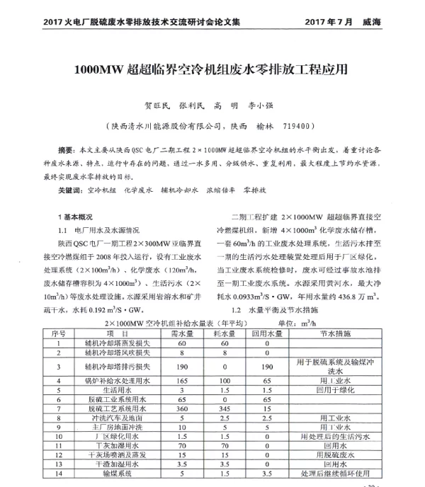 1000MW超超临界空冷机组废水零排放工程应用