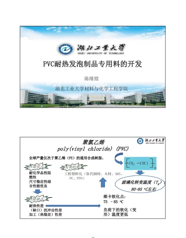 PVC耐热发泡制品专用料的开发