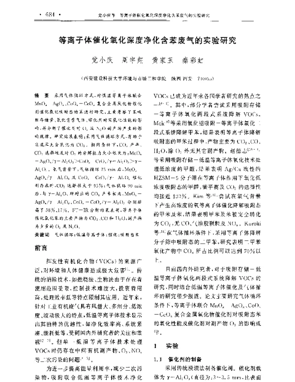 等离子体催化氧化深度净化含苯废气的实验研究