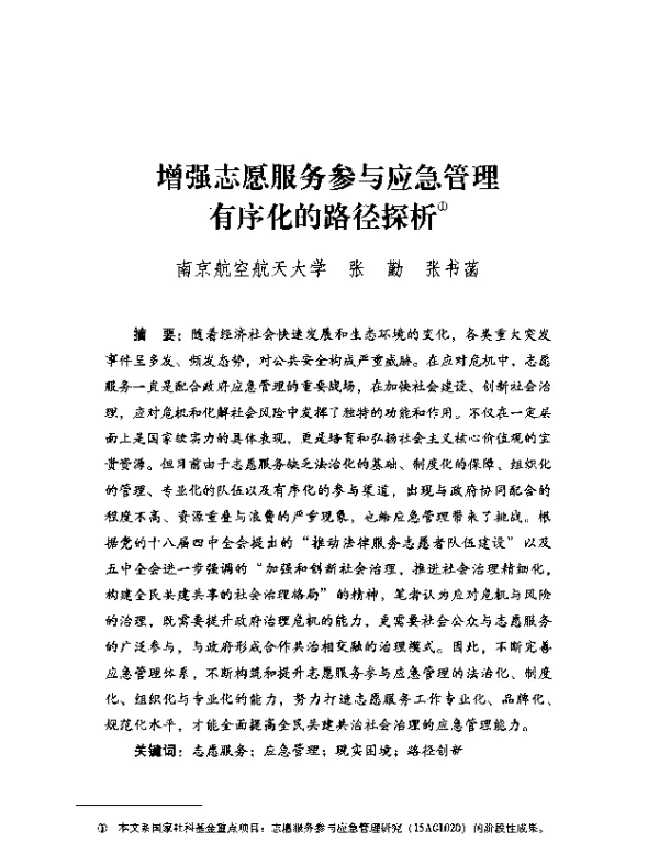 增强志愿服务参与应急管理有序化的路径探析