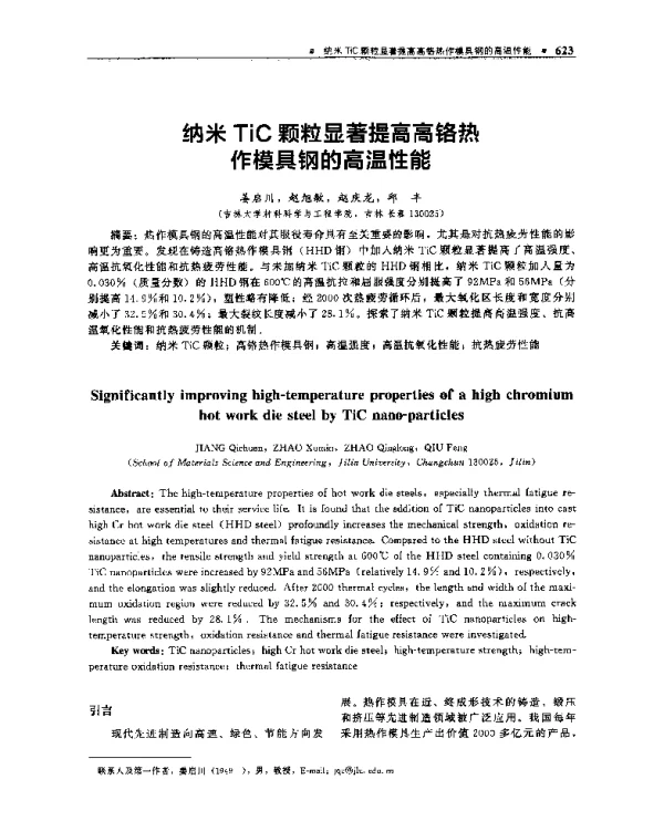 纳米TiC颗粒显著提高高铬热作模具钢的高温性能