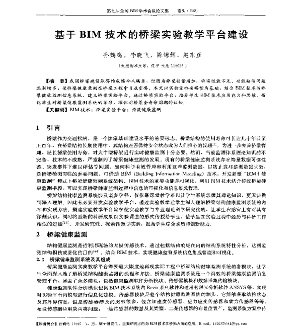 基于BIM技术的桥梁实验教学平台建设