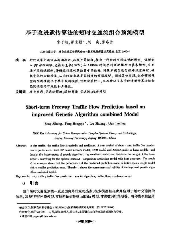 基于改进遗传算法的短时交通流组合预测模型