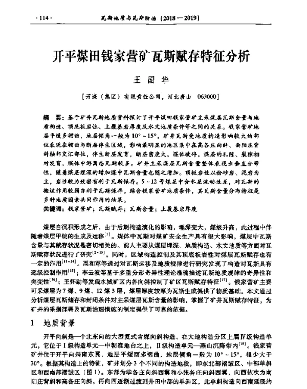 开平煤田钱家营矿瓦斯赋存特征分析