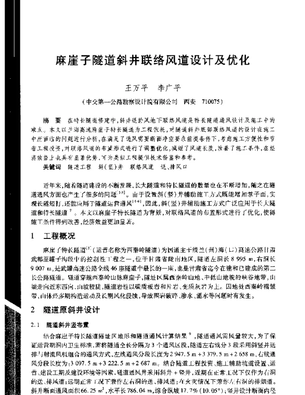 麻崖子隧道斜井联络风道设计及优化
