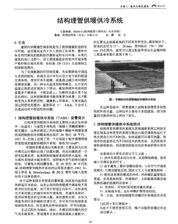 结构埋管供暖供冷系统