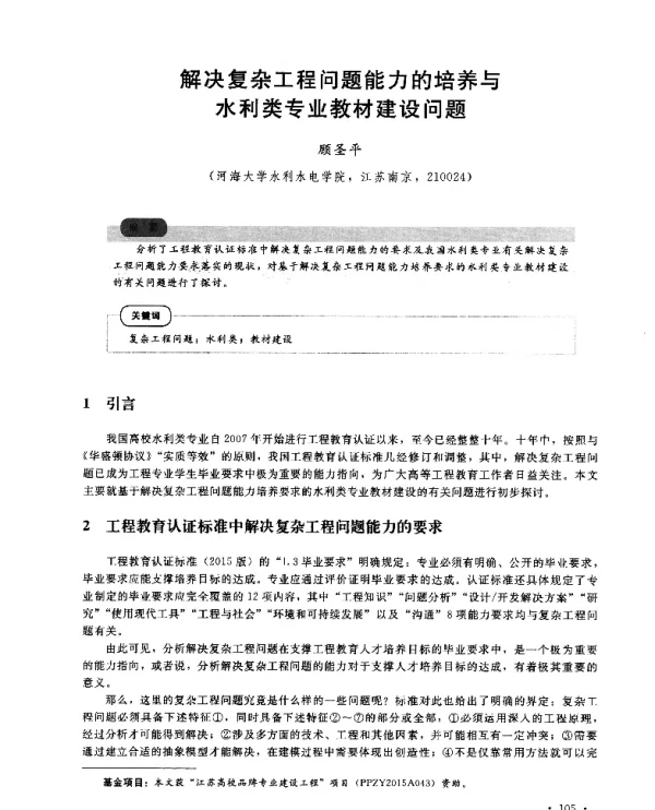 解决复杂工程问题能力的培养与水利类专业教材建设问题