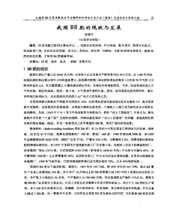 我国BB肥的现状与发展