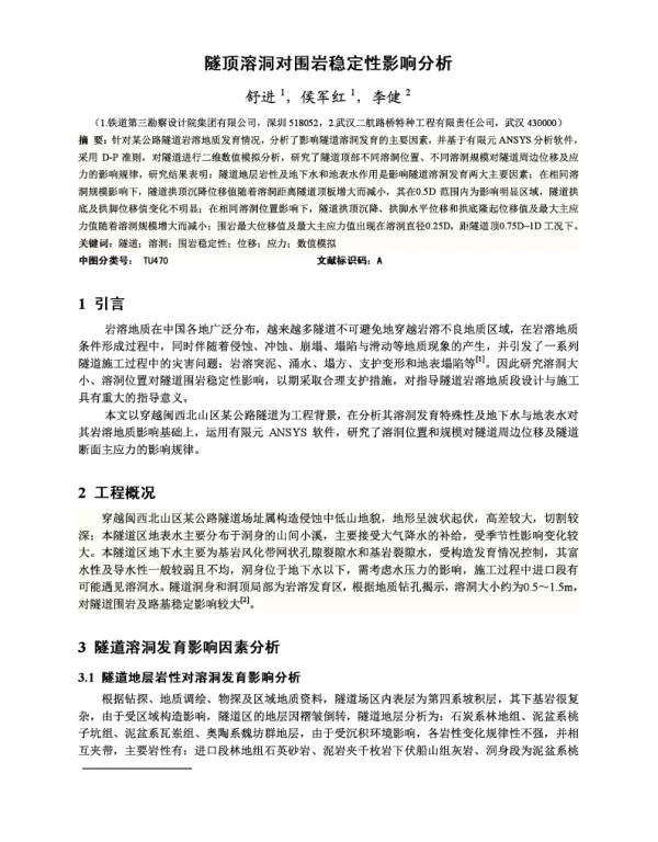 隧顶溶洞对围岩稳定性影响分析