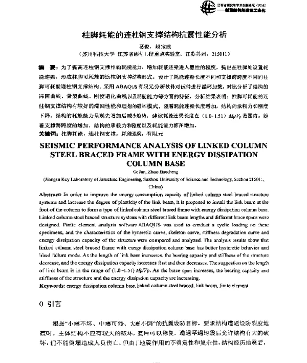 柱脚耗能的连柱钢支撑结构抗震性能分析