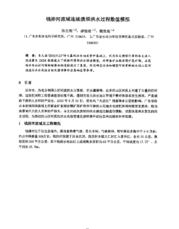 钱排河流域连续溃坝洪水过程数值模拟