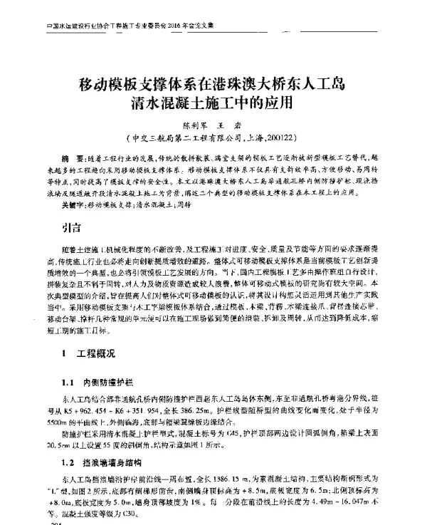 移动模板支撑体系在港珠澳大桥东人工岛清水混凝土施工中的应用