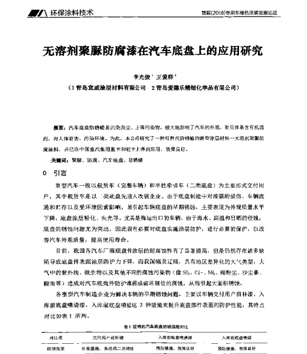 无溶剂聚脲防腐漆在汽车底盘上的应用研究