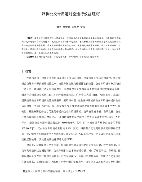 路侧公交专用道时空运行效益研究
