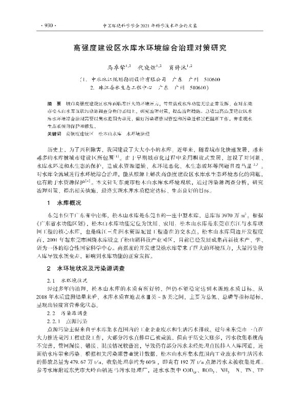 高强度建设区水库水环境综合治理对策研究