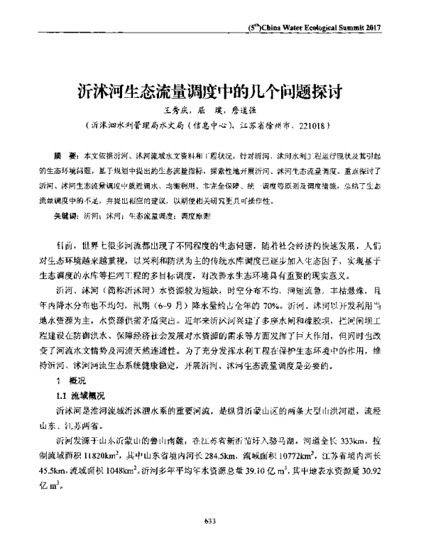 沂沭河生态流量调度中的几个问题探讨