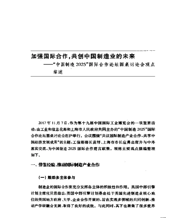 加强国际合作共创中国制造业的未来--中国制造2025国际合作论坛圆桌讨论会观点综述