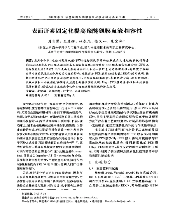 表面肝素固定化提高聚醚砜膜血液相容性