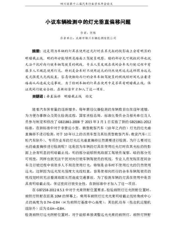 小议车辆检测中的灯光垂直偏移问题