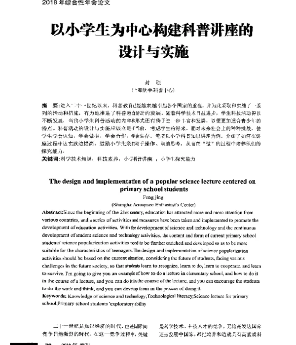 以小学生为中心构建科普讲座的设计与实施