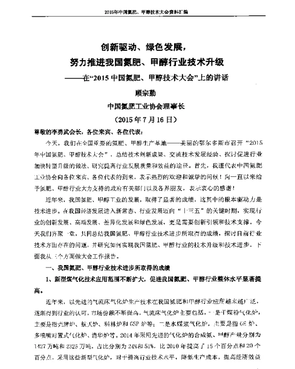 创新驱动、绿色发展努力推进我国氮肥、甲醇行业技术升级--在2015中国氮肥、甲醇技术大会上的讲话