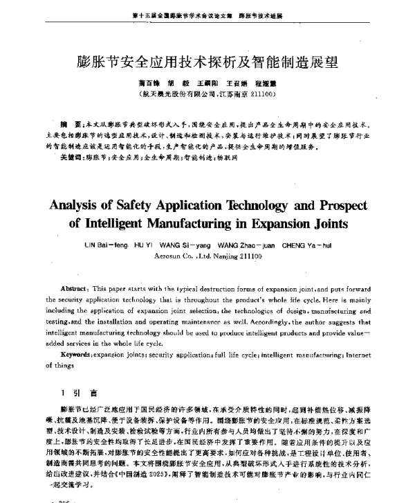 膨胀节安全应用技术探析及智能制造展望