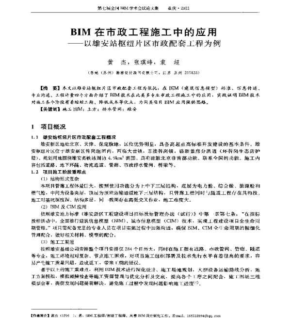 BIM在市政工程施工中的应用--以雄安站枢纽片区市政配套工程为例