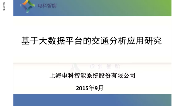基于大数据平台的交通分析应用研究