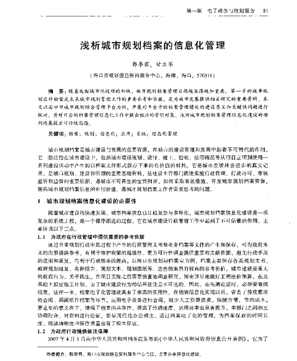 浅析城市规划档案的信息化管理