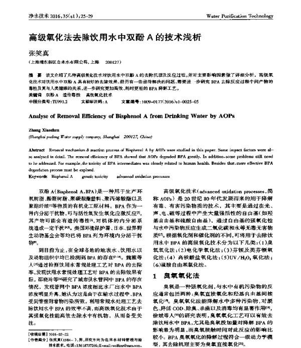 高级氧化法去除饮用水中双酚A的技术浅析
