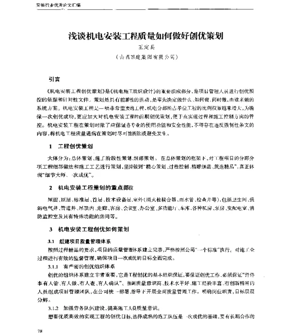 浅谈机电安装工程质量如何做好创优策划