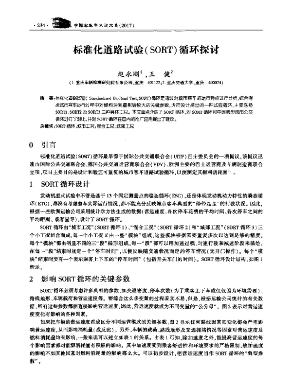 标准化道路试验(SORT)循环探讨