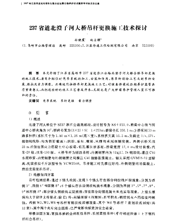 237省道北澄子河大桥吊杆更换施工技术探讨