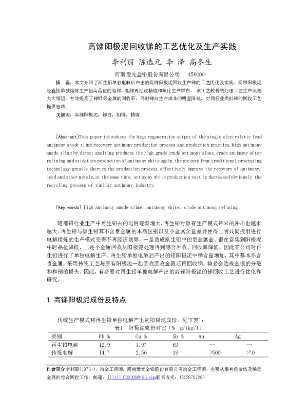 高锑阳极泥回收锑的工艺优化及生产实践