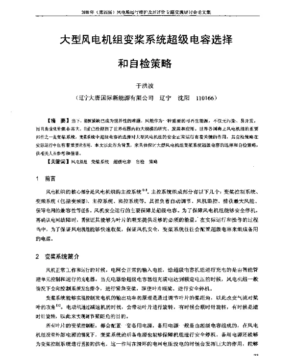 大型风电机组变桨系统超级电容选择和自检策略