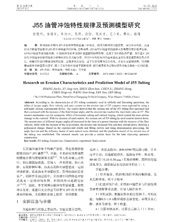 J55油管冲蚀特性规律及预测模型研究