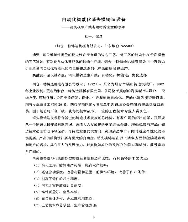 自动化智能化消失模铸造设备--消失模生产线考察时需注意的事项