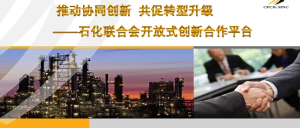 推动协同创新共促转型升级--石化联合会开放式创新合作平台